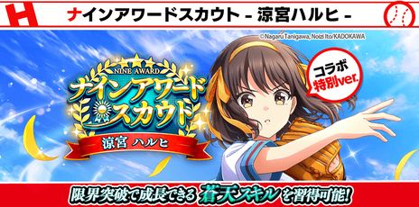画像ギャラリー No.007のサムネイル画像 / 「八月のシンデレラナイン」にて「涼宮ハルヒの憂鬱」とのコラボ第3弾を開催。限定ストーリー“朝比奈みくるの試練”がフルボイスで楽しめる