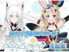 「八月のシンデレラナイン」，ホロライブの白上フブキさんと尾丸ポルカさんによる実況生配信を5月3日20：00から実施