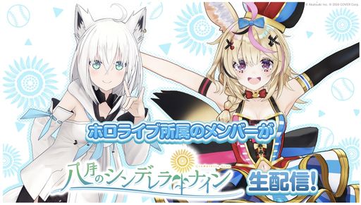 画像ギャラリー No.002のサムネイル画像 / 「八月のシンデレラナイン」，ホロライブの白上フブキさんと尾丸ポルカさんによる実況生配信を5月3日20：00から実施