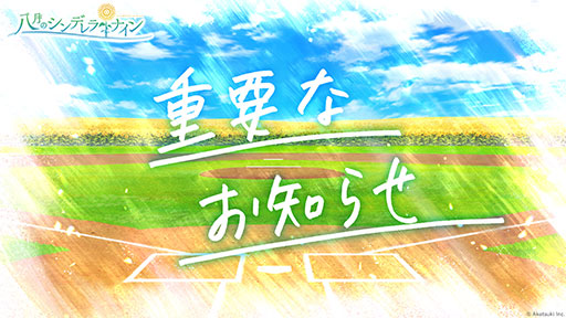 画像ギャラリー No.001のサムネイル画像 / 「八月のシンデレラナイン」,12月17日にサービス終了。同日にメインストーリー最終回を更新し,オフライン版をリリース予定