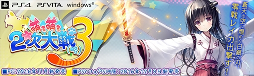 画像ギャラリー No.001のサムネイル画像 / 「萌え萌え2次大戦(略)3」,公式サイトにて視聴版挿入歌2曲を公開