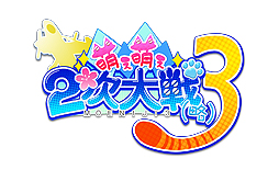 画像ギャラリー No.002のサムネイル画像 / 「萌え萌え2次大戦（略）3」，主題歌「UNLIMITED MIND」に乗せたOPムービーが公開。イギリス・ソ連の“鋼の乙女”の超進化も