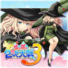 画像ギャラリー No.018のサムネイル画像 / PS4/PS Vita版「萌え萌え2次大戦(略)3」が本日発売。特別キャラクターを追加する全20種のDLCも配信開始
