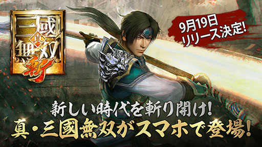 画像ギャラリー No.001のサムネイル画像 / 「真・三國無双 斬」の正式サービス開始日が9月19日に決定。事前登録者数は累計30万人を突破,3000金貨や武将「楽進★3(銀枠-緑)」がもらえる