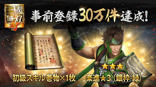 画像ギャラリー No.002のサムネイル画像 / 「真・三國無双 斬」の正式サービス開始日が9月19日に決定。事前登録者数は累計30万人を突破,3000金貨や武将「楽進★3(銀枠-緑)」がもらえる