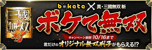 画像ギャラリー No.004のサムネイル画像 / 「真・三國無双 斬」が本日正式サービスを開始。Webサービス「ボケて(bokete)」とのコラボキャンペーンも発表に