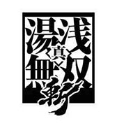 画像ギャラリー No.005のサムネイル画像 / 「真・三國無双 斬」が本日正式サービスを開始。Webサービス「ボケて(bokete)」とのコラボキャンペーンも発表に