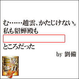 画像ギャラリー No.006のサムネイル画像 / 「真・三國無双 斬」が本日正式サービスを開始。Webサービス「ボケて(bokete)」とのコラボキャンペーンも発表に