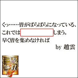 画像ギャラリー No.007のサムネイル画像 / 「真・三國無双 斬」が本日正式サービスを開始。Webサービス「ボケて(bokete)」とのコラボキャンペーンも発表に