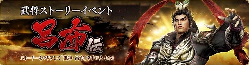 画像ギャラリー No.002のサムネイル画像 / 「真・三國無双 斬」,“呂布”を入手できるイベントが開催