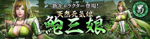 画像ギャラリー No.007のサムネイル画像 / 「真・三國無双 斬」，イベント「黄巾の乱鎮圧戦」が開催＆新キャラクター「鮑三娘」登場