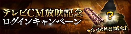画像ギャラリー No.002のサムネイル画像 / 「真・三國無双 斬」のTVCMが12月1日より放映決定。記念キャンペーンを開催