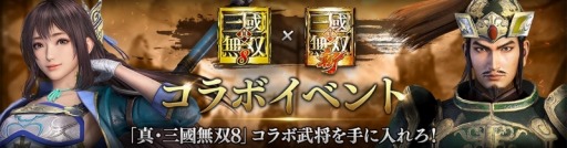 画像ギャラリー No.002のサムネイル画像 / 「真・三國無双 斬」で「真・三國無双8」とのコラボイベントが開催に