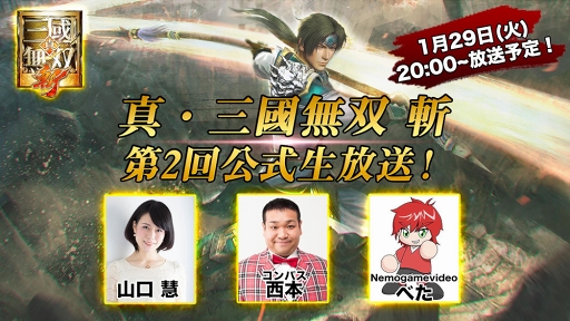 画像ギャラリー No.001のサムネイル画像 / 「真・三國無双 斬」公式生放送が1月29日20:00に配信。大型アップデート情報を先行公開