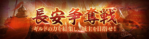 画像ギャラリー No.002のサムネイル画像 / 「真・三國無双 斬」で大型アップデート実施。「長安争奪戦」などの新コンテンツを実装