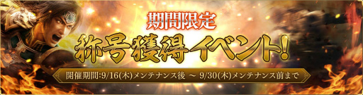 画像ギャラリー No.003のサムネイル画像 / 「真・三國無双 斬」が配信3周年。最高レアリティの武将が獲得可能なログボが開催