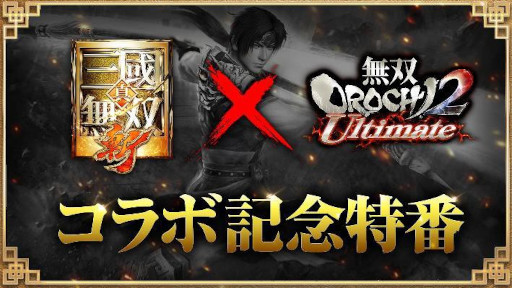 画像ギャラリー No.001のサムネイル画像 / 「真・三國無双 斬」×「無双OROCHI2 Ultimate」コラボが3月31日にスタート。遠呂智と妲己が武将としてゲーム内に参戦