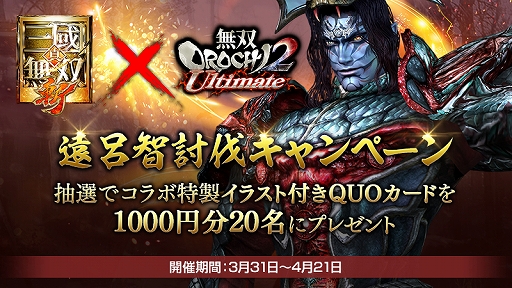 画像ギャラリー No.006のサムネイル画像 / 「真・三國無双 斬」“無双OROCHI2 Ultimate”とのコラボを本日開始。遠呂智や妲己が限定武将として登場