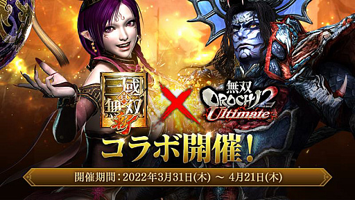 画像ギャラリー No.007のサムネイル画像 / 「真・三國無双 斬」“無双OROCHI2 Ultimate”とのコラボを本日開始。遠呂智や妲己が限定武将として登場