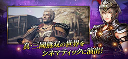 真・三國無双 斬
