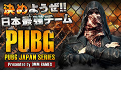 DMM，「PUBG」国内プロリーグ設立を目指すという公式大会「PUBG JAPAN SERIES」の開催を発表。チーム募集は12月22日12：00から