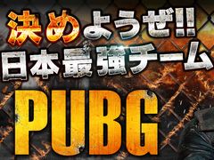 「PUBG」，DMM GAMES公式大会「PUBG JAPAN SERIES」のαリーグ予選出場チームが決定