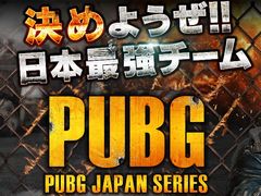 「PUBG」，DMM GAMES公式大会「PUBG JAPAN SERIES」のαリーグ予選出場者と，ストリーミング配信情報が公開