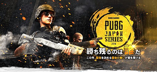 画像ギャラリー No.004のサムネイル画像 / DMMGAMES公式大会「PUBG JAPAN SERIES αリーグ」,Phase2 Day6の配信詳細が公開