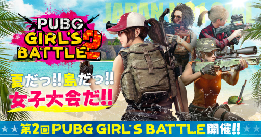 画像ギャラリー No.001のサムネイル画像 / 女性限定の第二回「PUBG GIRLS BATTLE」大会スケジュールと観覧者プレゼントが公開