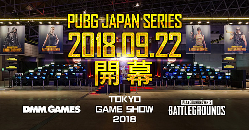 画像ギャラリー No.001のサムネイル画像 / テストリーグを経て「PUBG JAPAN SERIES」が正式に開催。試合1日めはTGS 2018で実施,第1回入替戦のチーム募集は8月24日にスタート