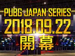 テストリーグを経て「PUBG JAPAN SERIES」が正式に開催。試合1日めはTGS 2018で実施，第1回入替戦のチーム募集は8月24日にスタート