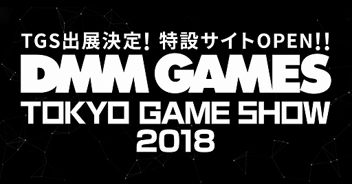 画像ギャラリー No.001のサムネイル画像 / DMM GAMESのTGS 2018出展内容が発表＆特設サイトオープン。去年に引き続き「PUBG」ステージ出展が実施決定に