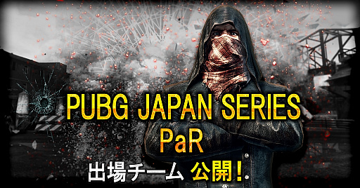 画像ギャラリー No.001のサムネイル画像 / 「PUBG」，日本公式リーグ「PUBG JAPAN SERIES 2018 Season1」PaRの出場チームが公開に