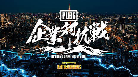 画像ギャラリー No.003のサムネイル画像 / TGS初出展のPUBGブースでは何が起きるのか。ステージイベントの実施予定が明らかに