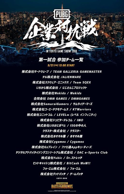 画像ギャラリー No.002のサムネイル画像 / 「PUBG」,TGS 2018のビジネスデイ2日目に開催の「第一回 PUBG企業対抗戦 in TGS」参加企業が決定