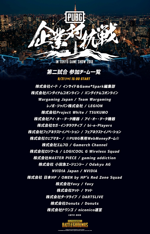 画像ギャラリー No.003のサムネイル画像 / 「PUBG」,TGS 2018のビジネスデイ2日目に開催の「第一回 PUBG企業対抗戦 in TGS」参加企業が決定