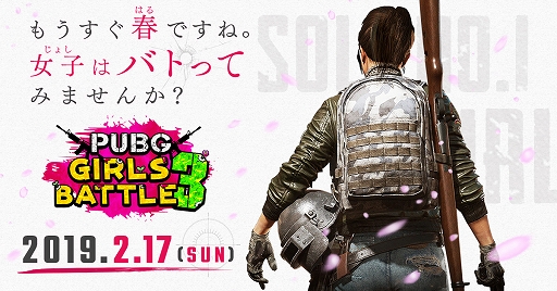 画像ギャラリー No.001のサムネイル画像 / 「PUBG」の女性限定公式大会「第三回PUBG GIRLS BATTLE」が2月17日に開催決定。エントリー受付がスタート