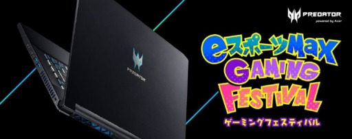 画像ギャラリー No.001のサムネイル画像 / 「eスポーツ MaX」GAMING FESTIVAL 2019 Autumnが11月17日，池袋で開催