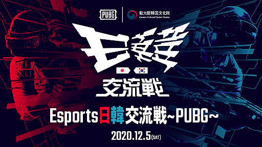 画像ギャラリー No.001のサムネイル画像 / 「Esports日韓交流戦〜PUBG〜」が12月5日に開催。日本と韓国のeスポーツ交流を目的としたオンライン大会