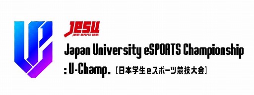 画像ギャラリー No.001のサムネイル画像 / 大学生No.1を決定する「Japan University eSPORTS Championship ：U-Champ.」の決勝大会が4月24日，25日に開催