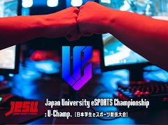 大学生No.1を決定する「Japan University eSPORTS Championship ：U-Champ.」の決勝大会が4月24日，25日に開催