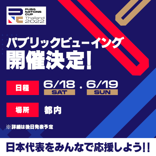 画像ギャラリー No.001のサムネイル画像 / 「PUBG Nations Cup 2022」パブリックビューイングを6月18日,19日に都内にて開催