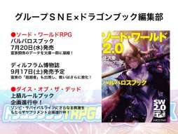 画像ギャラリー No.019のサムネイル画像 / F.E.A.R.夏新作はバトルガールプロデュースRPG「エースキラージーン」。「剣の街の異邦人TRPG」もお披露目された「ドラゴンブックTRPG祭 夏フェス」レポート