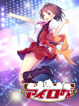 画像ギャラリー No.001のサムネイル画像 / アイドル育成ゲーム「アイログ」がMobageで配信開始