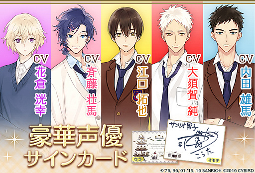 画像ギャラリー No.001のサムネイル画像 / 「サンリオ男子〜わたし、恋を、知りました。〜」豪華声優陣の直筆サイン入りカードのプレゼントキャンペーンを開始