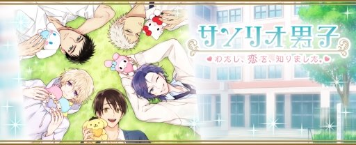 画像ギャラリー No.001のサムネイル画像 / 「サンリオ男子」5人が歌う主題歌が実装。プロデュースはElements Garden