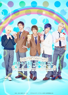 画像ギャラリー No.001のサムネイル画像 / サンリオ男子が世界を変える！　ミラクル☆ステージ「サンリオ男子」キャストビジュアルお披露目会をレポート