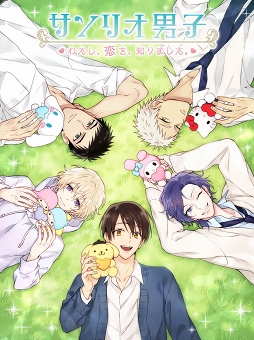 画像ギャラリー No.001のサムネイル画像 / 「サンリオ男子〜わたし、恋を、知りました。〜」,9月27日15:00をもってサービス終了
