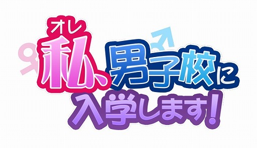 画像ギャラリー No.007のサムネイル画像 / 男装をして男子校で恋をする「私(オレ)、男子校に入学します!」,事前登録が開始