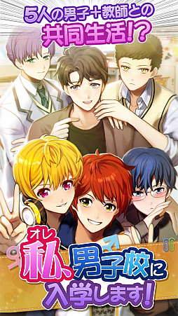画像ギャラリー No.001のサムネイル画像 / 恋愛シミュレーション「私(オレ)、男子校に入学します!」が配信スタート